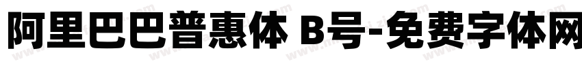 阿里巴巴普惠体 B号字体转换